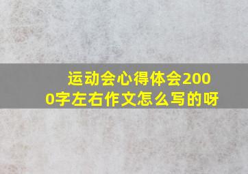 运动会心得体会2000字左右作文怎么写的呀