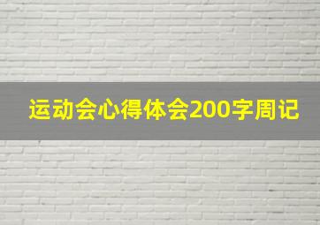 运动会心得体会200字周记