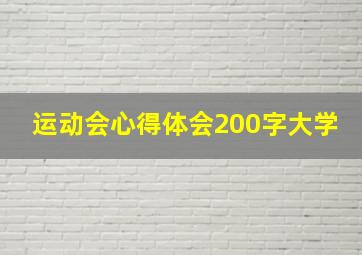 运动会心得体会200字大学