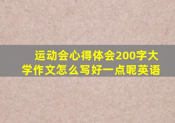 运动会心得体会200字大学作文怎么写好一点呢英语