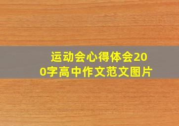 运动会心得体会200字高中作文范文图片