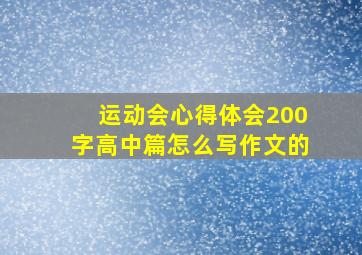 运动会心得体会200字高中篇怎么写作文的