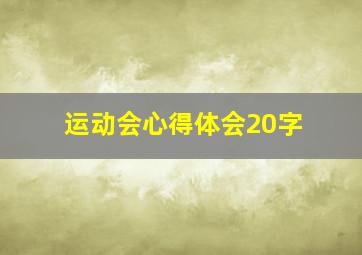 运动会心得体会20字