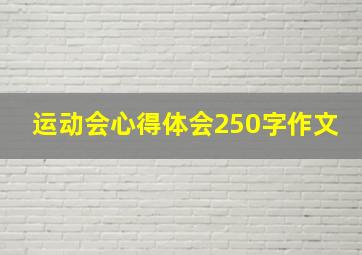 运动会心得体会250字作文