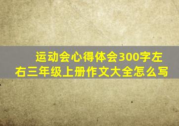 运动会心得体会300字左右三年级上册作文大全怎么写