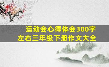 运动会心得体会300字左右三年级下册作文大全