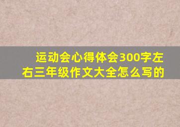 运动会心得体会300字左右三年级作文大全怎么写的