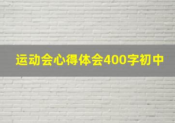 运动会心得体会400字初中