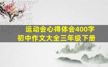 运动会心得体会400字初中作文大全三年级下册