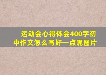 运动会心得体会400字初中作文怎么写好一点呢图片