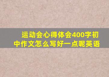 运动会心得体会400字初中作文怎么写好一点呢英语