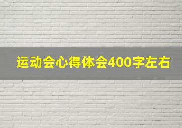 运动会心得体会400字左右