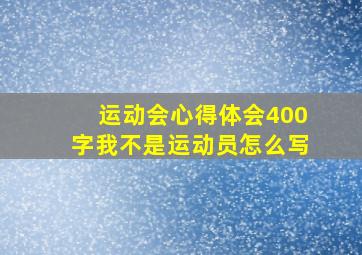 运动会心得体会400字我不是运动员怎么写