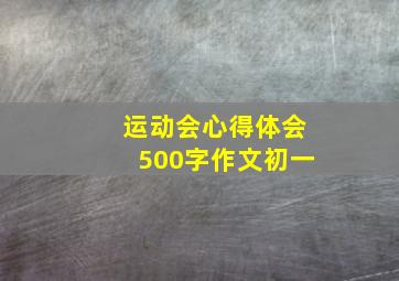 运动会心得体会500字作文初一