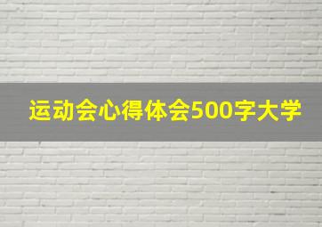 运动会心得体会500字大学