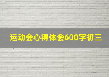 运动会心得体会600字初三