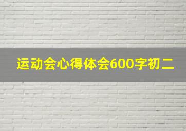 运动会心得体会600字初二