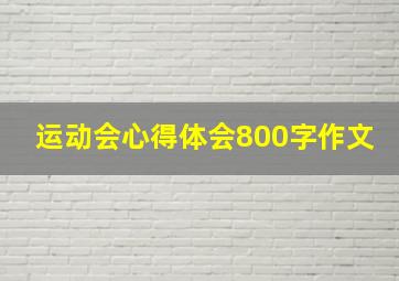 运动会心得体会800字作文