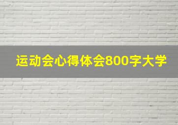 运动会心得体会800字大学