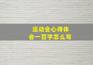 运动会心得体会一百字怎么写