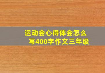 运动会心得体会怎么写400字作文三年级