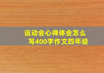 运动会心得体会怎么写400字作文四年级