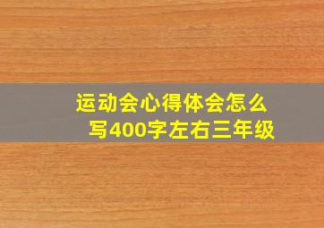 运动会心得体会怎么写400字左右三年级