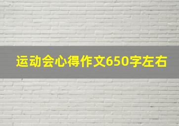 运动会心得作文650字左右