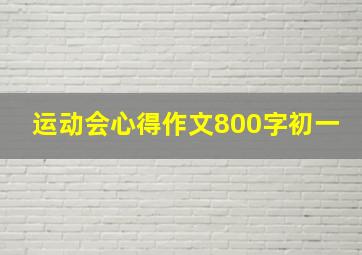 运动会心得作文800字初一