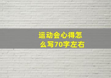 运动会心得怎么写70字左右