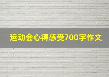 运动会心得感受700字作文