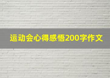 运动会心得感悟200字作文