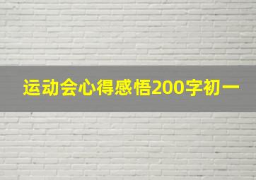 运动会心得感悟200字初一