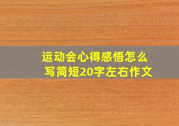 运动会心得感悟怎么写简短20字左右作文