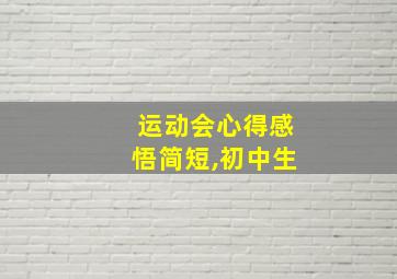 运动会心得感悟简短,初中生