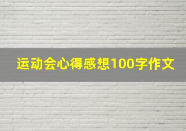 运动会心得感想100字作文