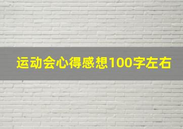 运动会心得感想100字左右