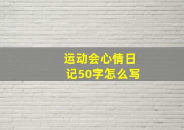 运动会心情日记50字怎么写