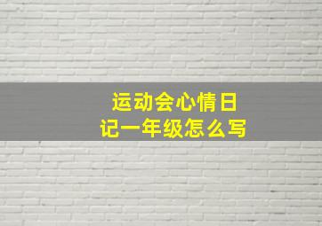 运动会心情日记一年级怎么写