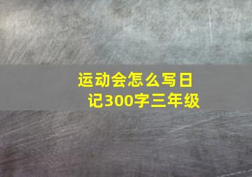 运动会怎么写日记300字三年级