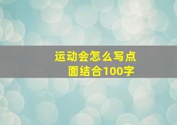 运动会怎么写点面结合100字