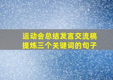 运动会总结发言交流稿提炼三个关键词的句子