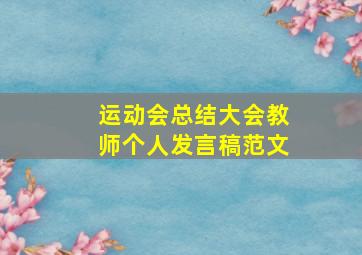 运动会总结大会教师个人发言稿范文