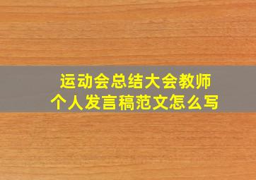 运动会总结大会教师个人发言稿范文怎么写