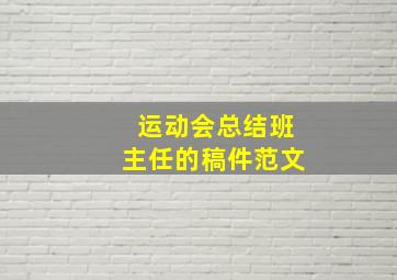 运动会总结班主任的稿件范文