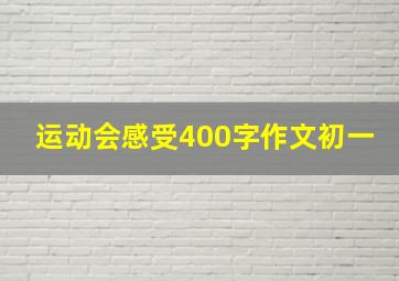 运动会感受400字作文初一