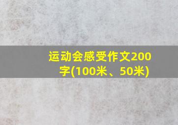 运动会感受作文200字(100米、50米)