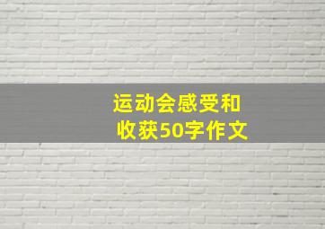 运动会感受和收获50字作文