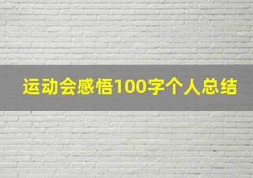 运动会感悟100字个人总结