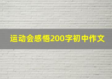 运动会感悟200字初中作文